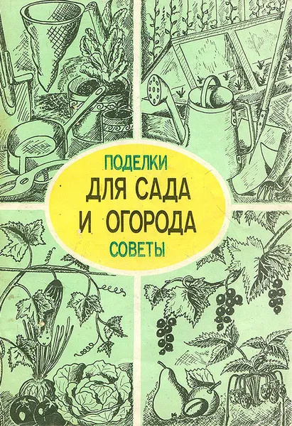 Обложка книги Для сада и огорода. Поделки и советы, А. Мишин