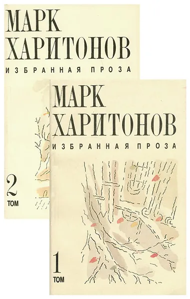 Обложка книги Марк Харитонов. Избранная проза. В 2 томах (комплект), Марк Харитонов
