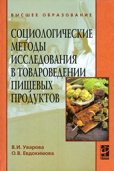 Обложка книги Социологические методы исследования в товароведении пищевых продуктоd, В. И. Уварова, О. В. Евдокимова