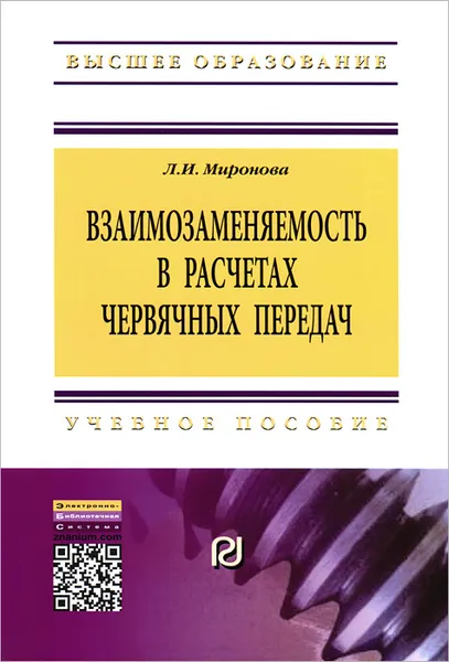 Обложка книги Взаимозаменяемость в расчетах червячных передач, Л. И. Миронова