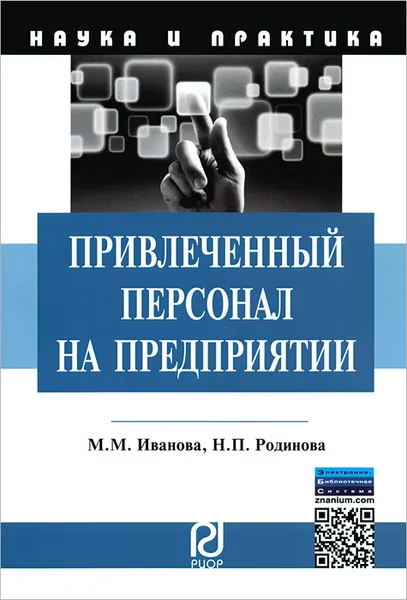 Обложка книги Привлеченный персонал на предприятии, М. М. Иванова, Н. П. Родинова