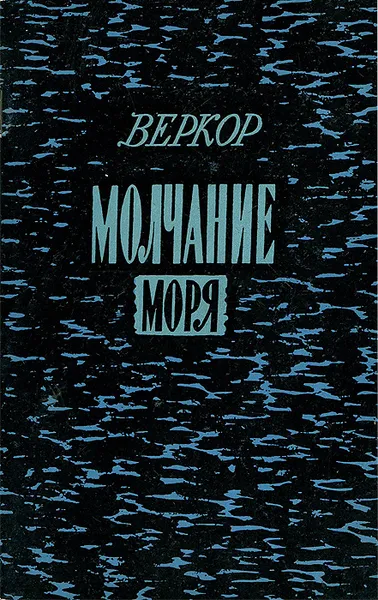 Обложка книги Молчание моря, Веркор