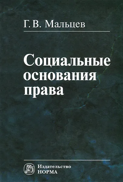 Обложка книги Социальные основания права, Г. В. Мальцев