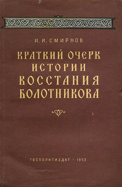 Обложка книги Краткий очерк истории восстания Болотникова, И. И. Смирнов