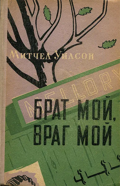 Обложка книги Брат мой, враг мой, Митчел Уилсон