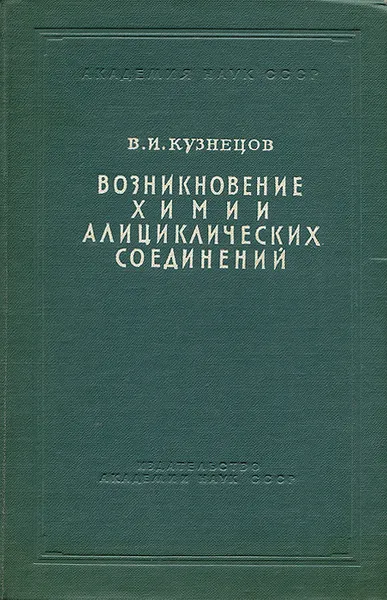 Обложка книги Возникновение химии алициклических соединений, В. И. Кузнецов