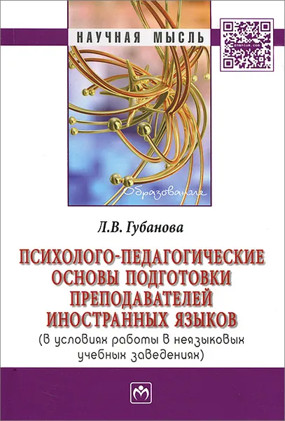 Обложка книги Психолого-педагогические основы подготовки преподавателей иностранных языков (в условиях работы в неязыковых учебных заведениях), Л. В. Губанова