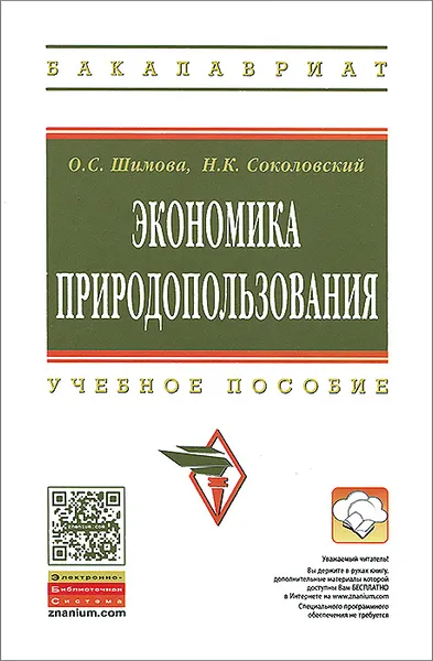 Обложка книги Экономика природопользования, О. С. Шимова, Н. К. Соколовский