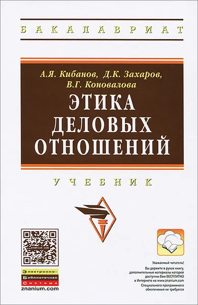 Обложка книги Этика деловых отношений, А. Я. Кибанов, Д. К. Захаров, В. Г. Коновалова