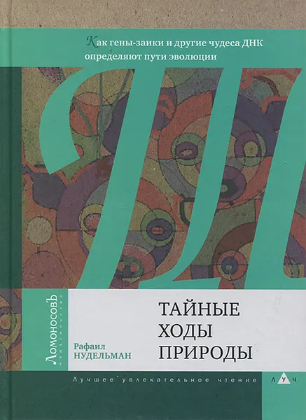 Обложка книги Тайные ходы природы. Как гены-заики и другие чудеса ДНК определяют пути эволюции, Рафаил Нудельман