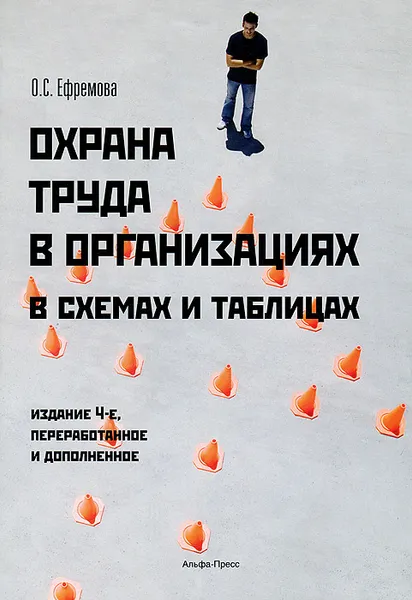 Обложка книги Охрана труда в организациях в схемах и таблицах, О. С. Ефремова