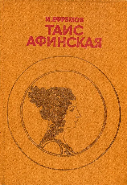 Обложка книги Таис Афинская, И. Ефремов