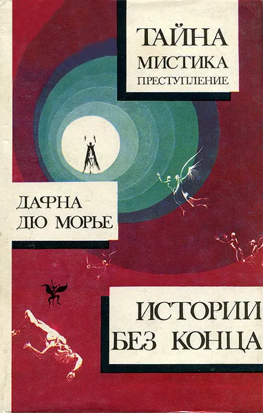 Обложка книги Истории, леденящие кровь. Истории без конца, Антони Баучер,Эллис Петерс,Гай Куллингфорд,Джеймс Адоб,Джоан Ватсек,Мириам Аллен Дефорд,Джозеф Бреннан,Картер Диксон,Дафна Дю Морье