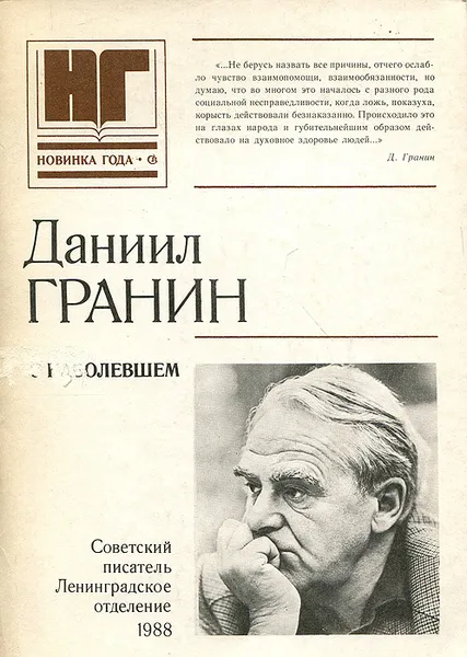 Обложка книги О наболевшем, Даниил Гранин