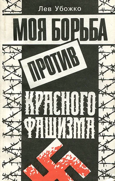 Обложка книги Моя борьба против красного фашизма, Убожко Лев Григорьевич
