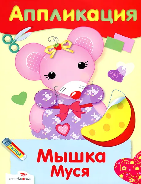 Обложка книги Аппликация. Мышка Муся, И. Семина