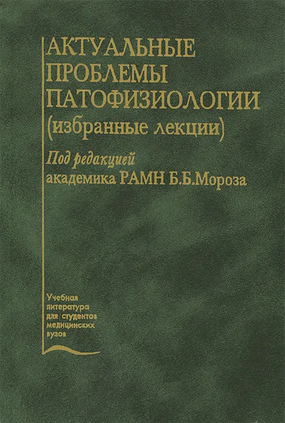 Обложка книги Актуальные проблемы патофизиологии, Игорь Гущин,Галина Игнатьева,Михаил Кукушкин,Анатолий Лихтенштейн,Владимир Макаров,Мая Пшенникова,Виталий Решетняк,Владимир