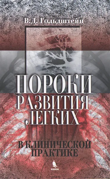 Обложка книги Пороки развития легких в клинической практике, В. Д. Гольдштейн