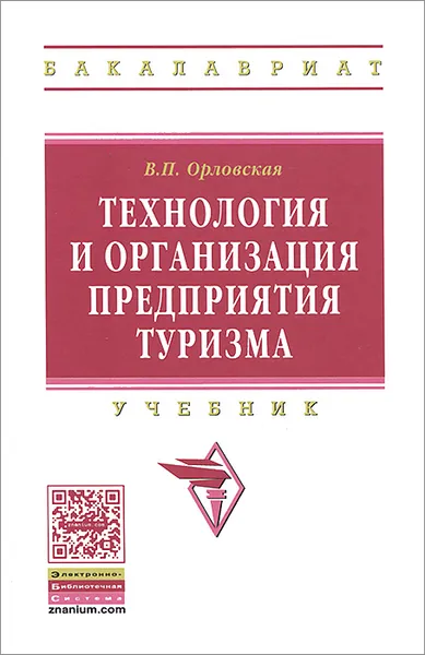 Обложка книги Технология и организация предприятия туризма, В. П. Орловская