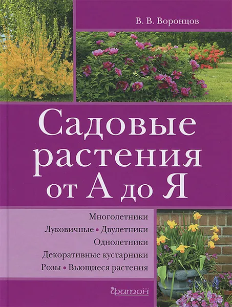 Обложка книги Садовые растения от А до Я, В. В. Воронцов