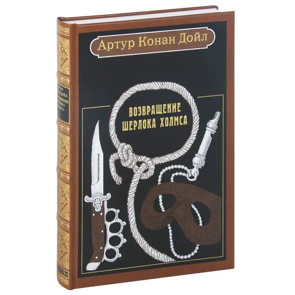Обложка книги Возвращение Шерлока Холмса, Конан Дойл Артур, Холмс Шерлок