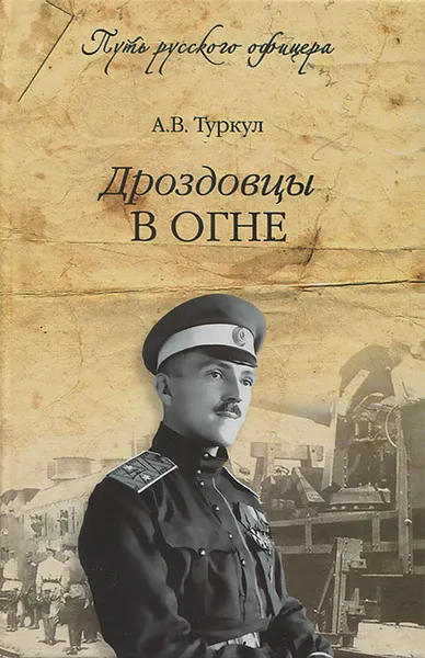 Обложка книги Дроздовцы в огне, А. В. Туркул