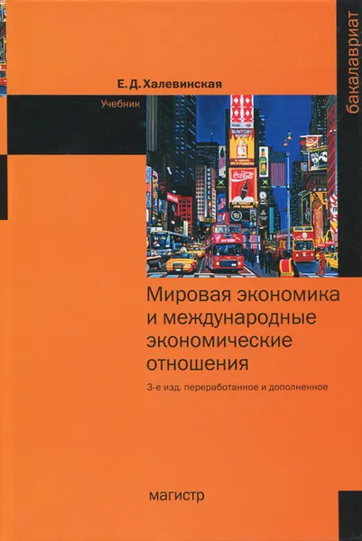 Обложка книги Мировая экономика и международные экономические отношения, Е. Д. Халевинская