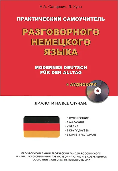 Обложка книги Практический самоучитель разговорного немецкого языка (+ CD), Санцевич Надежда Александровна, Кунч Лутц