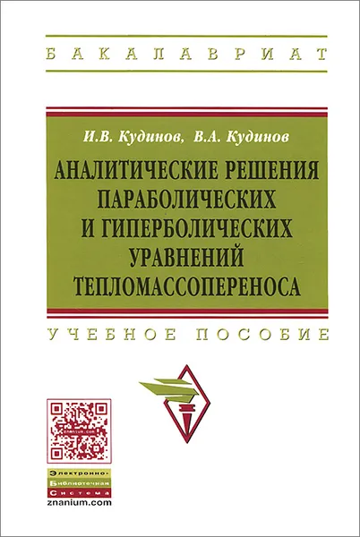 Обложка книги Аналитические решения параболических и гиперболических уравнений тепломассопереноса, И. В. Кудинов, В. А. Кудинов