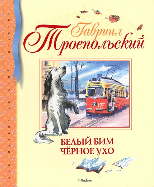 Обложка книги Белый Бим Черное ухо, Гавриил Троепольский