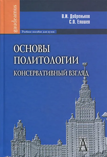 Обложка книги Основы политологии. Консервативный взгляд, В. И. Добреньков, С. О. Елишев