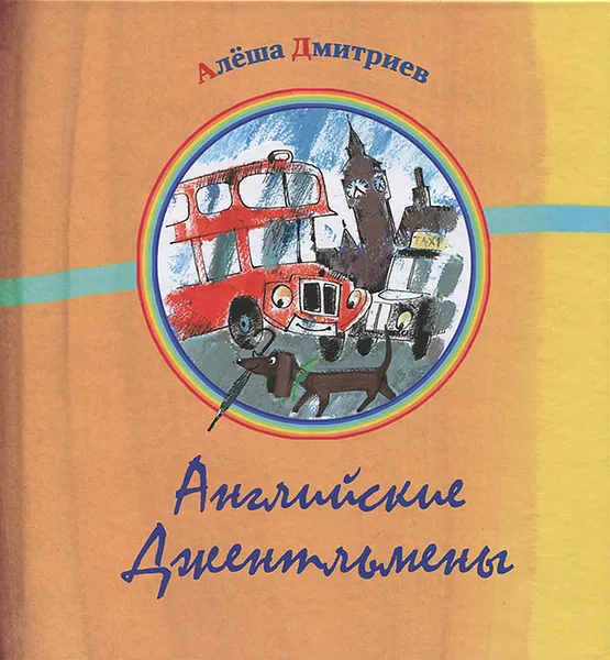 Обложка книги Английские джентльмены, Алеша Дмитриев