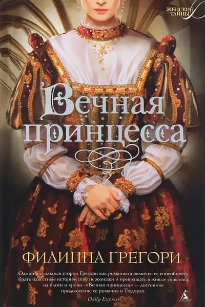 Обложка книги Вечная принцесса, Филиппа Грегори