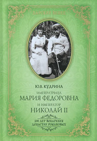 Обложка книги Императрица Мария Федоровна и император Николай II. Мать и сын, Кудрина Юлия Викторовна