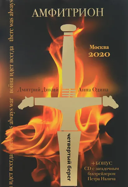 Обложка книги Амфитрион (+ CD), Дмитрий Дикий, Анна Одина