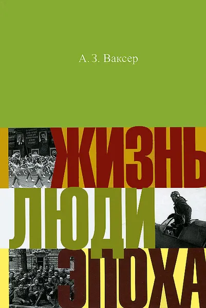 Обложка книги Жизнь, люди, эпоха, А. З. Ваксер