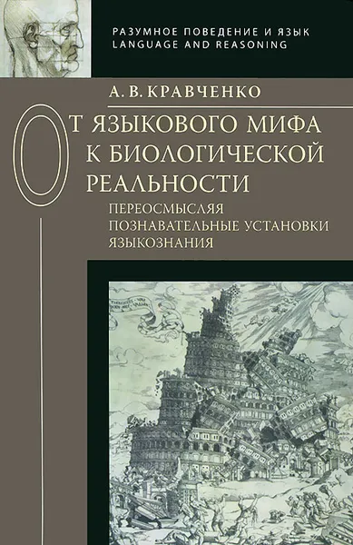 Обложка книги От языкового мифа к биологической реальности, А. В. Кравченко