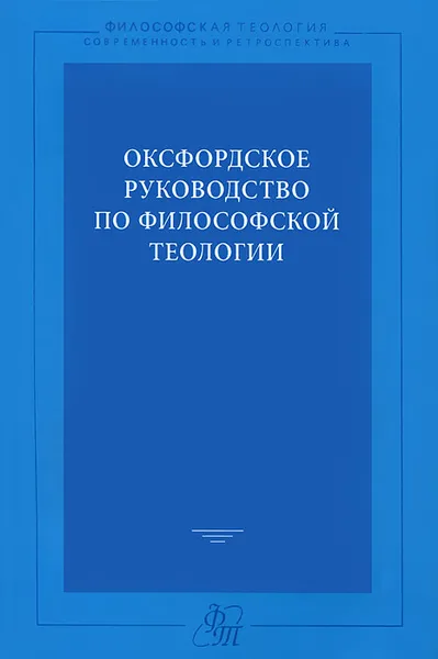 Обложка книги Оксфордское руководство по философской теологии, Томас П. Флинт,Майкл Рей