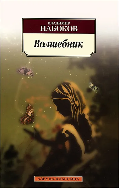 Обложка книги Волшебник, Владимир Набоков
