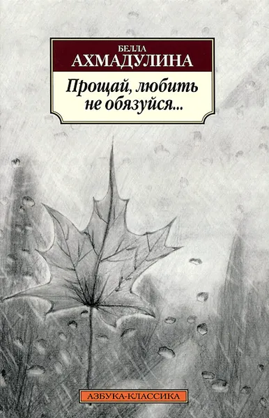 Обложка книги Прощай, любить не обязуйся..., Белла Ахмадулина