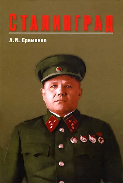Обложка книги Сталинград, А. И. Еременко