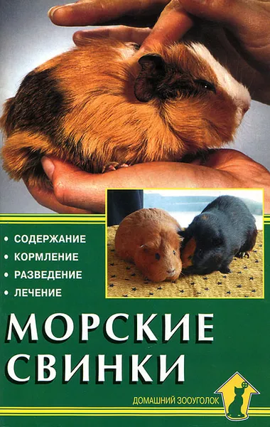 Обложка книги Морские свинки. Содержание. Кормление. Разведение. Лечение, Д. Альтман