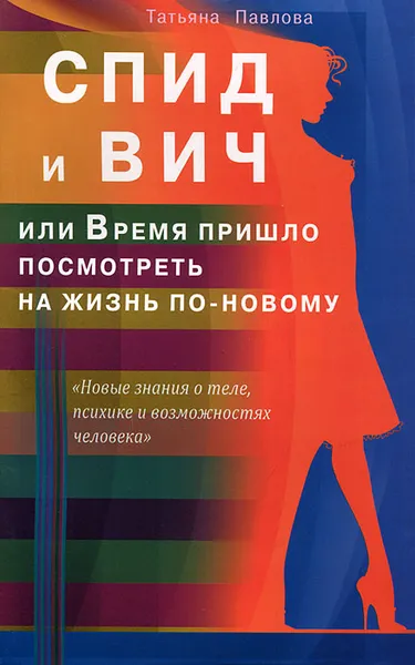 Обложка книги СПИД и ВИЧ, или Время пришло посмотреть на жизнь по-новому, Татьяна Павлова