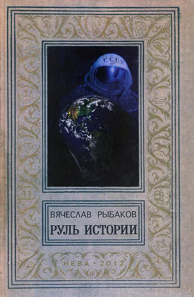 Обложка книги Руль истории, Вячеслав Рыбаков
