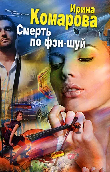 Обложка книги Смерть по фэн-шуй, Ирина Комарова