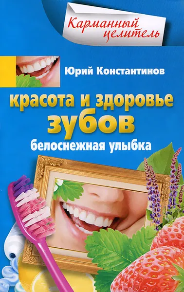 Обложка книги Красота и здоровье зубов. Белоснежная улыбка, Юрий Константинов