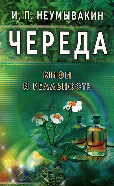 Обложка книги Череда. Мифы и реальность, И. П. Неумывакин