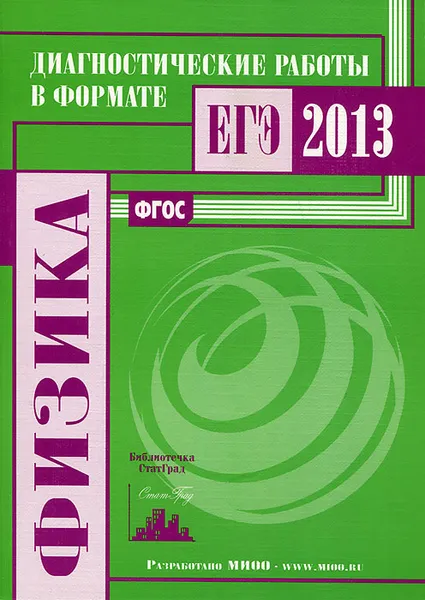 Обложка книги Физика. Диагностические работы в формате ЕГЭ 2013, Е. А. Вишнякова, В. И. Зинковский, М. В. Семенов, А. А. Якута