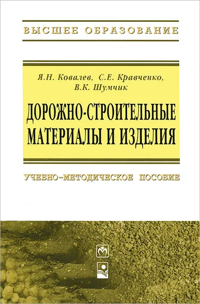 Обложка книги Дорожно-строительные материалы и изделия, Я. Н. Ковалев, С. Е. Кравченко, В. К. Шумчик