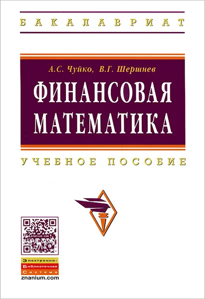 Обложка книги Финансовая математика, А. С. Чуйко, В. Г. Шершнев
